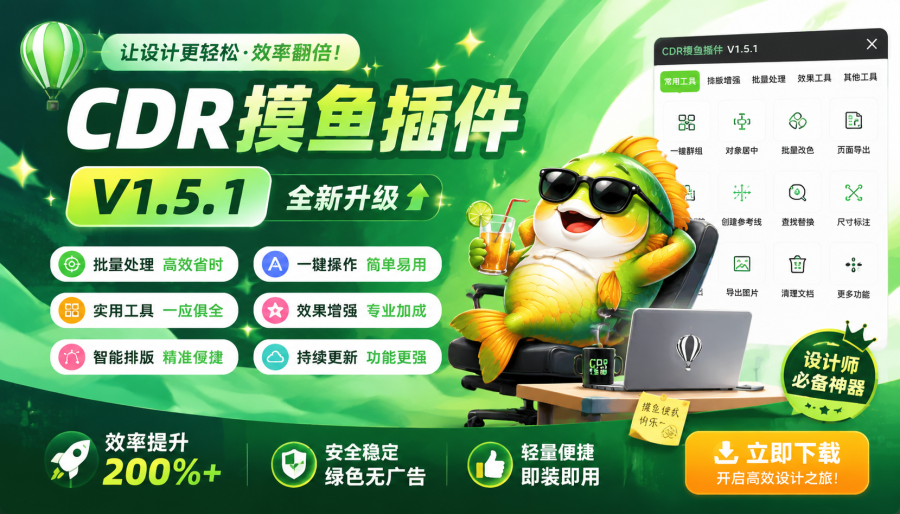 CDR摸鱼插件V1.5.1