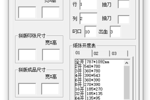 拼版尺寸计算器