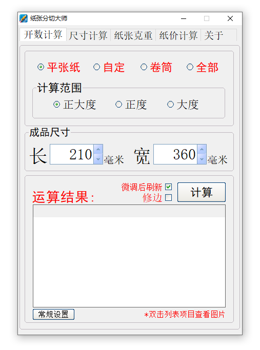 纸张分切大师