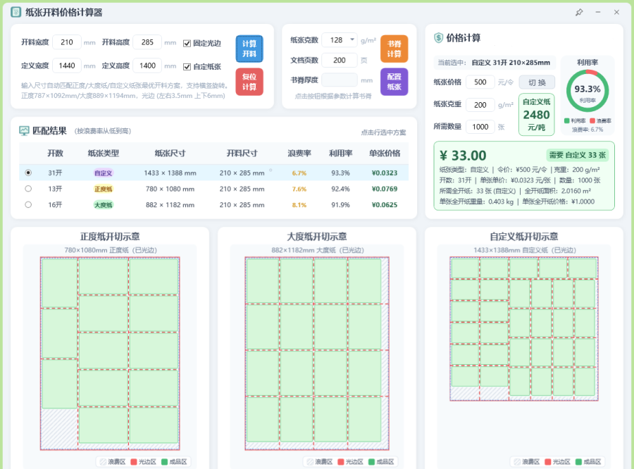 纸张价格开料计算器