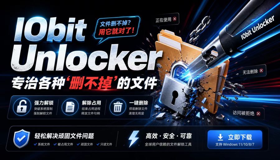 IObit Unlocker：专治各种“删不掉”的文件