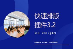 Word_Excel快速排版插件3.2
