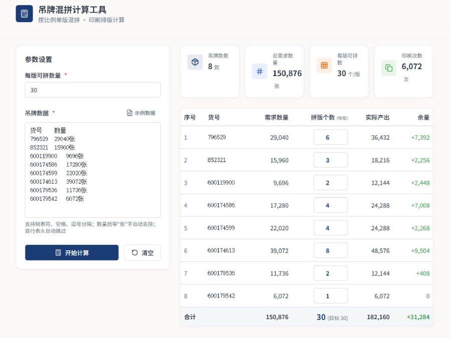吊牌混拼计算工具
