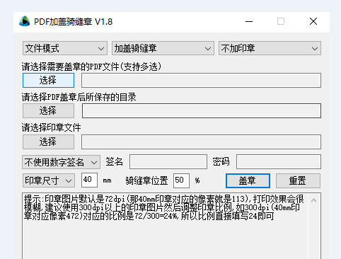 PDF骑缝章加章工具v1.8