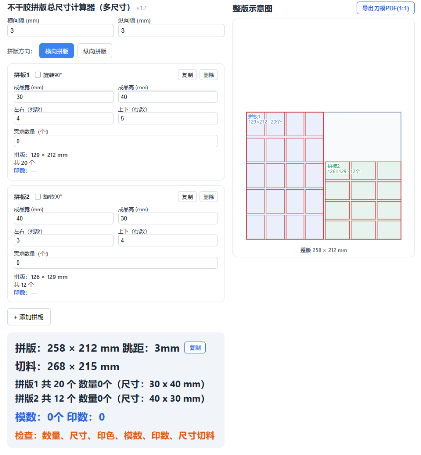 不干胶拼版计算器