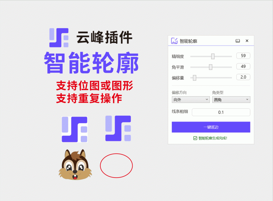 智能轮廓 支持位图及矢量图形 你值得拥有