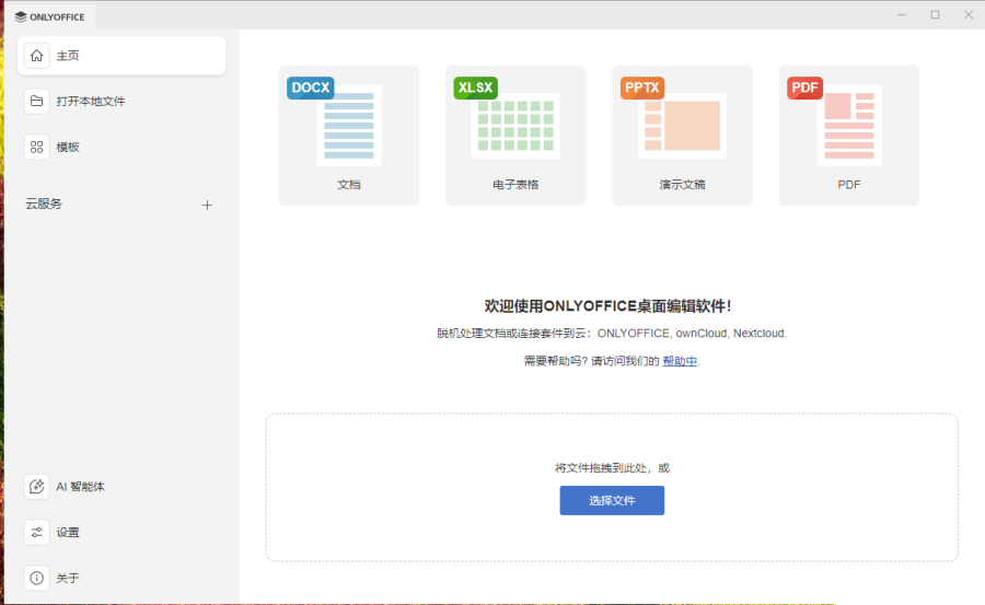 非常好用的办公软件【Onlyoffice】